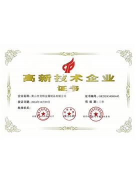 高新技術企業(yè)證書